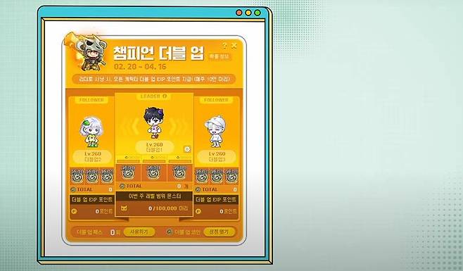 ▲ 본캐+부캐2 레벨업의 챔피언 더블업