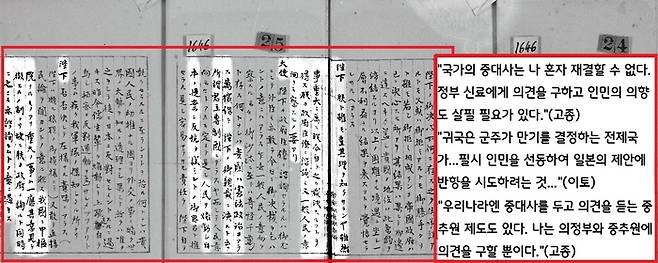 이토의 겁박에 고종은 “중대사는 나 혼자가 아니라 내각과 중추원은 물론 민심까지 종합해서 결정해야 하는게 대한제국의 규정”이라고 버텼다.|<주한일본공사관기록> 24권 중