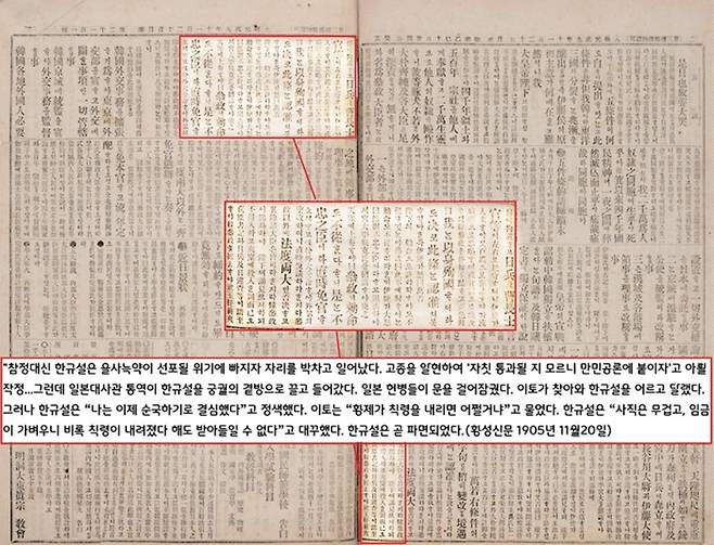 황성신문 1905년 11월20일자. 참정 한규설은 자리를 박차고 일어났지만 곧 곁방에서 감금되었다. 이토가 한규설을 어르고 달랬지만 한규설은 “임금의 명이라도 난 받아들일 수 없다”고 대꾸했다. 한규설은 곧 파면되었다.