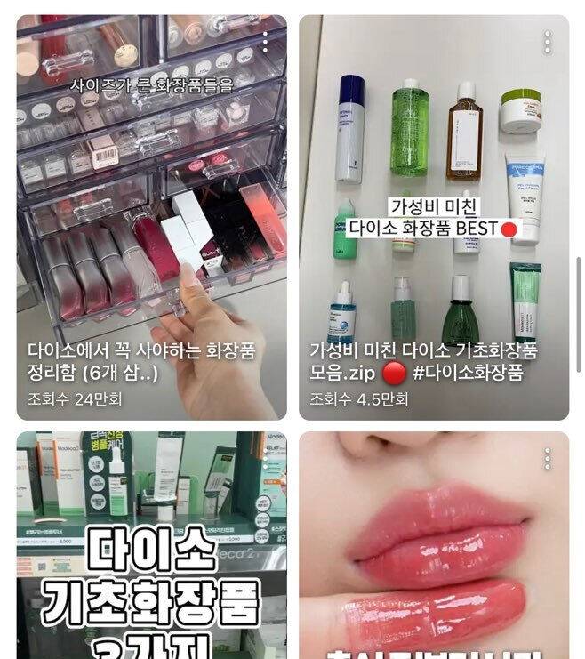 '다이소 화장품 추천' 검색 화면. 유튜브 캡처