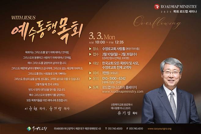 2025년 목회 로드맵 세미나 포스터. 수영로교회 제공
