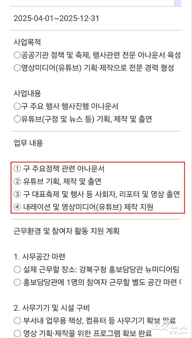 지난 2월 게시된 '2025년 서울 매력일자리 아나운서·영상미디어(전문가) 채용' 공고 내용 중 일부. 독자 제공