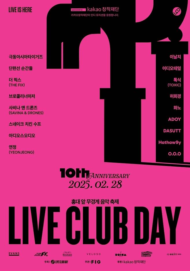 카카오엔터테인먼트가 인디음악 대표 페스티벌 ‘라이브클럽데이’를 후원한다. 사진 | 카카오엔터테인먼트