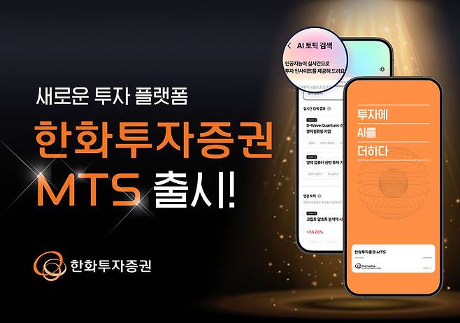 한화투자증권 MTS. (사진=한화투자증권 제공) *재판매 및 DB 금지