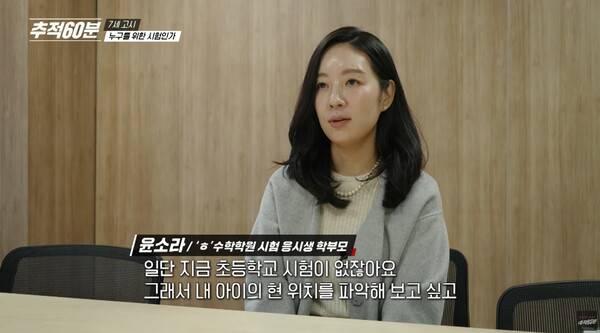 ▲KBS '추적 60분: 7세 고시, 누구를 위한 시험인가' 중 한 학부모가 왜 대치동 학원 시험에 응시했는지 인터뷰하는 부분. 사진출처=KBS.