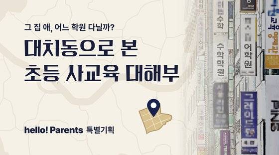 ▲더중앙플러스의 헬로 페어런츠가 2024년 다룬 대치동 해부 기획.