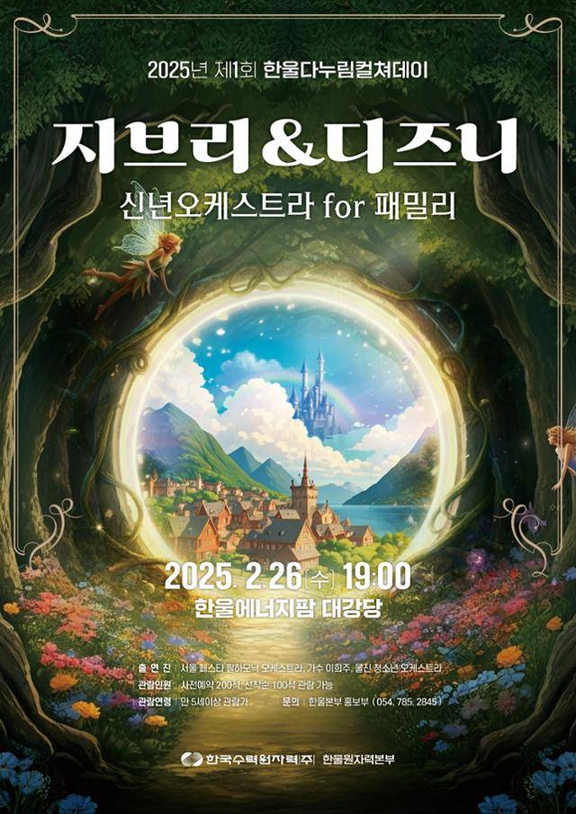 경북 울진에서 열리는 ‘지브리&디즈니 신년오케스트라 for 패밀리’ 공연 포스터. 한울원자력본부 제공