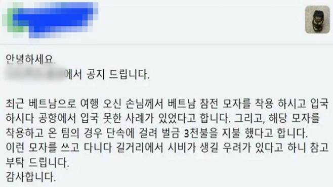 월남전 참전용사 모자 착용에 대한 주의를 당부하는 여행사 (사진, 온라인 커뮤니티)