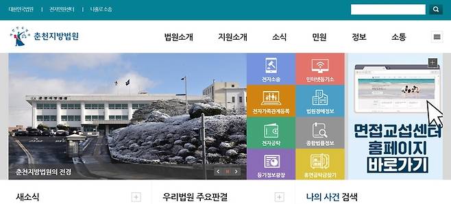 춘천지방법원 인터넷 홈페이지 초기화면 갈무리.
