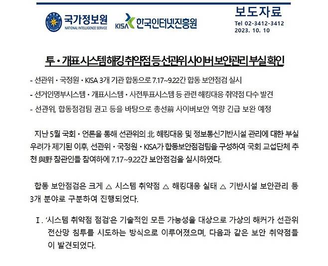 2023년 10월10일 국가정보원이 발표한 보도자료. 국가정보원 누리집 갈무리