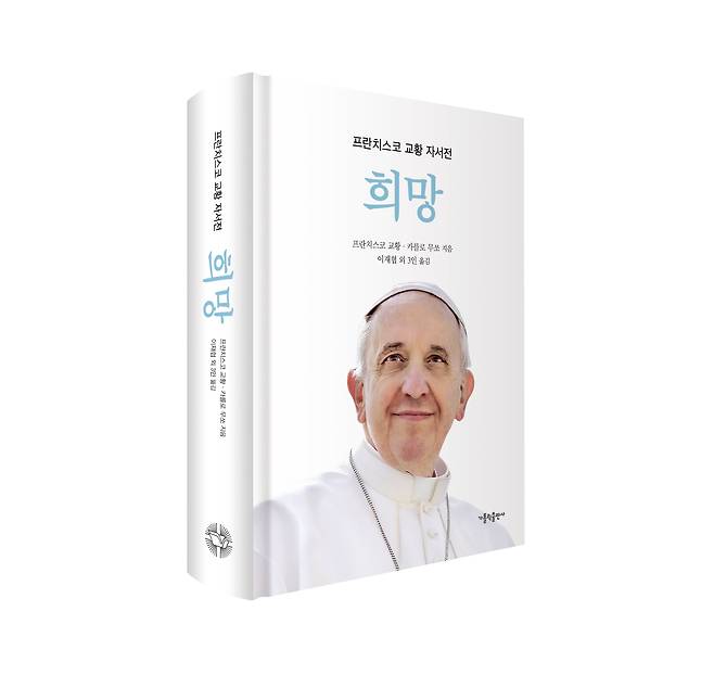 프란치스코 교황 자서전 '희망' 표지. /가톨릭출판사