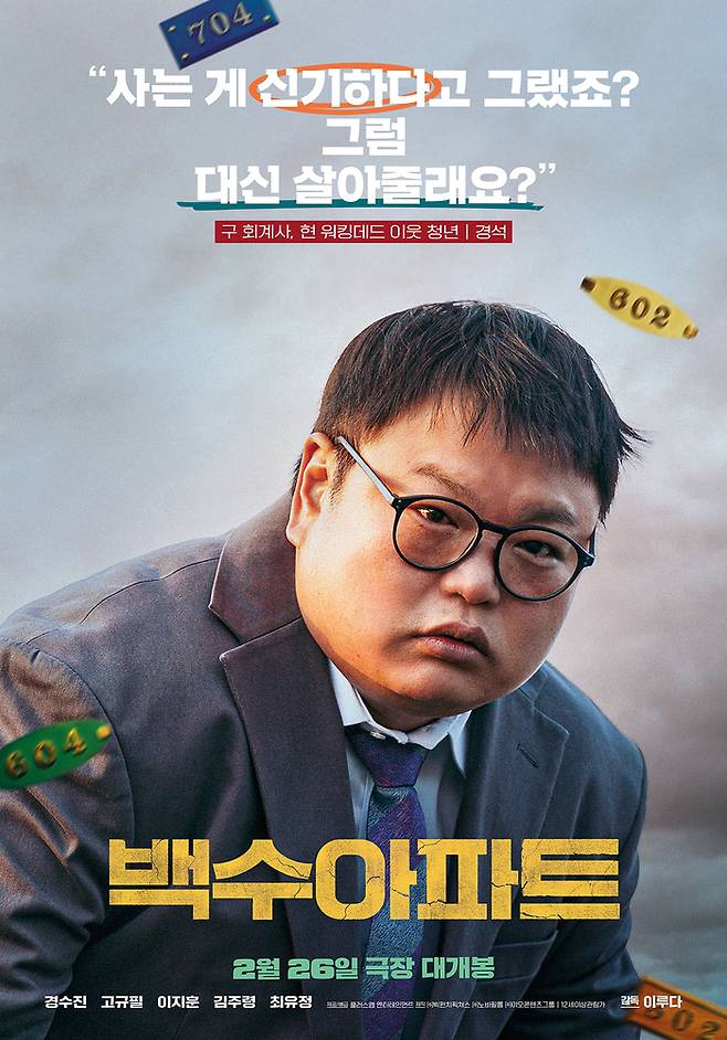 영화 ‘백수아파트’ 고규필. 사진 | 플레스엠 엔터테인먼트