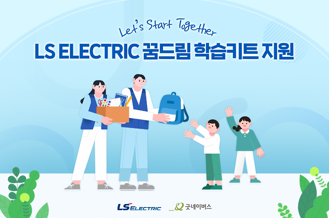 LS일렉트릭 꿈드림 학습키트 지원 사업, LS일렉트릭 제공