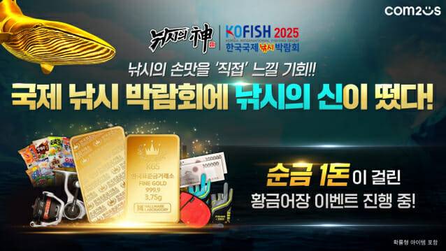 컴투스, 낚시의신 이벤트