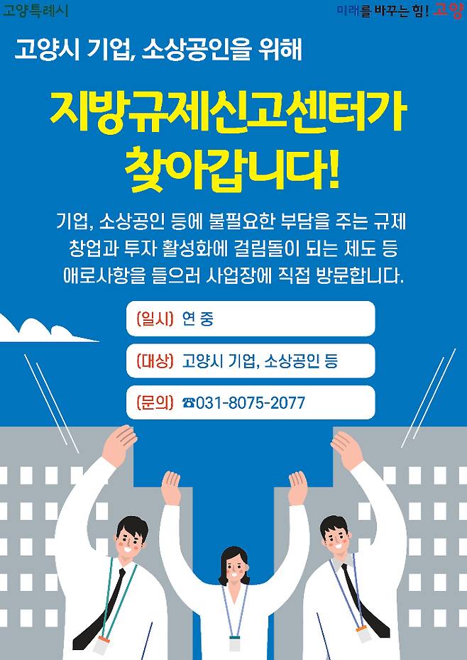 찾아가는 지방규제신고센터 홍보물. 고양시 제공
