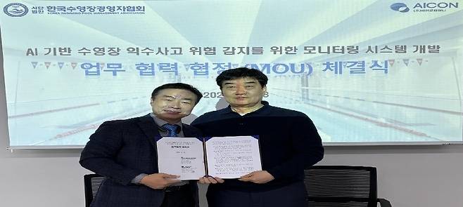 (사)한국수영장경영자협회 & ㈜에이콘컴퍼니…AI 기반 수영장 위험감지 모니터링 시스템 개발, 업무협약(MOU) 체결