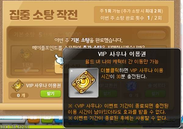 - 집중 소탕 작전 보상으로 VIP 사우나 이용권을 얻으니 까먹지 말고 이용하도록 하자