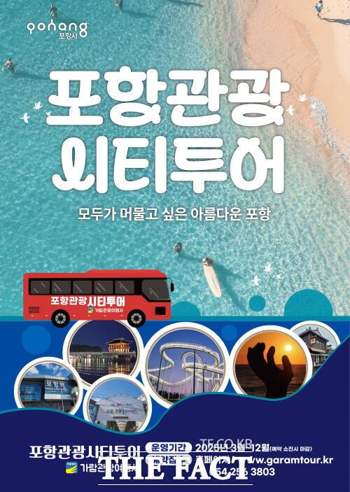 포항관광시티투어 포스터 /포항시