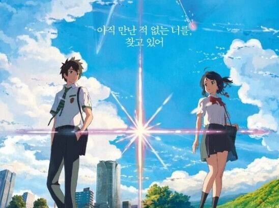 일본 유명 애니메이션 영화 '너의 이름은'의 프로듀서가 미성년자 성매매 혐의로 실형을 선고받았다. 영화 '너의 이름은' 포스터 캡처