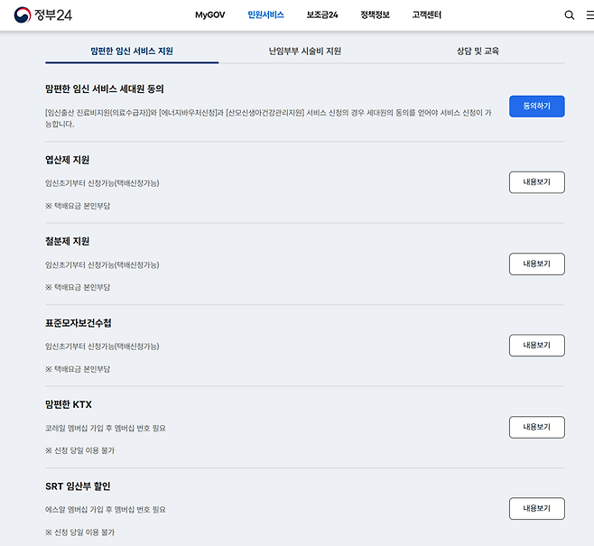 정부24의 맘편한 임신 서비스 신청 화면 및 지원 서비스.