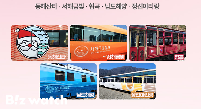 3월7일~4월6일 최대 반값 할인 판매하는 5개 노선의 관광열차/자료=코레일 홈페이지