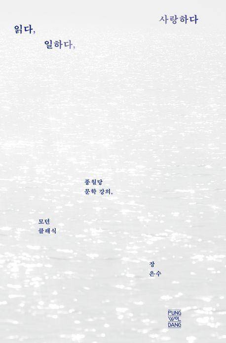 장은수 '읽다, 일하다, 사랑하다'