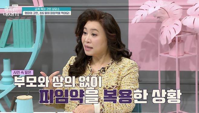 초등학교 6학년 딸이 피임약을 먹는 것을 알게 된 엄마의 고민이 공개됐다. /사진=채널A '금쪽같은 내새끼'