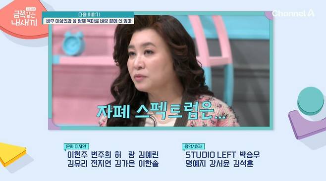 (채널A '요즘 육아 금쪽같은 내 새끼')