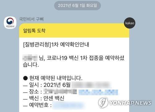 얀센 백신 예약 확인 메시지 얀센 백신 예약 확인 메시지
(김해=연합뉴스) 김동민 기자 = 1일 오후 질병관리청 홈페이지를 통해 얀센 백신 접종 예약 후 카카오톡 메시지를 통해 받은 예약 확인 메시지. 2021.6.1
image@yna.co.kr