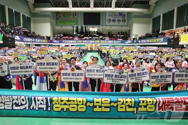 내륙철도 청주공항~보은~김천, 포항 내륙철도 유치 결의대회 (보은군 제공. 재판매 및 DB금지) /뉴스1