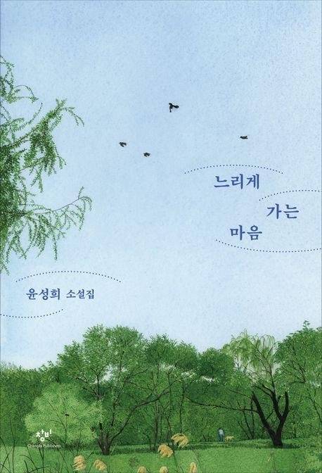 느리게 가는 마음 / 윤성희 / 창비