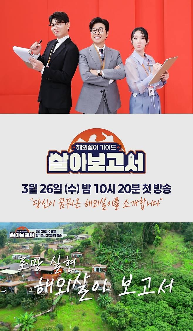 ‘살아보고서’. 사진 ㅣMBN