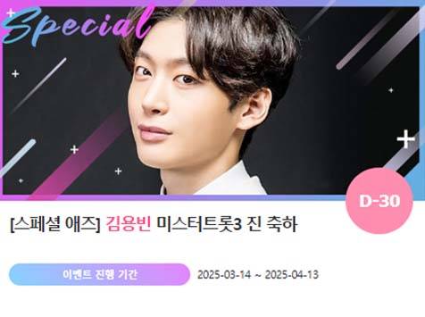 아이돌 팬덤의 놀이터 '팬앤스타'에서 14일 트로트 가수 김용빈의 미스터트롯3 진 축하 프로젝트를 열었다. /팬앤스타