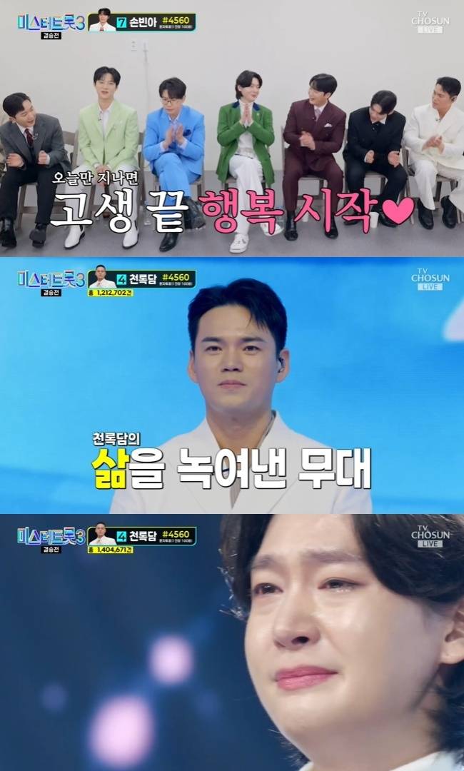 사진=TV조선 ‘미스터트롯3’ 캡처