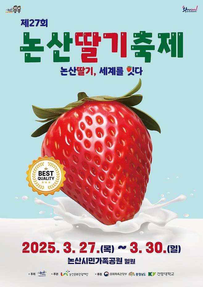 2025 논산딸기축제 홍보 포스터. 충남 논산시 제공