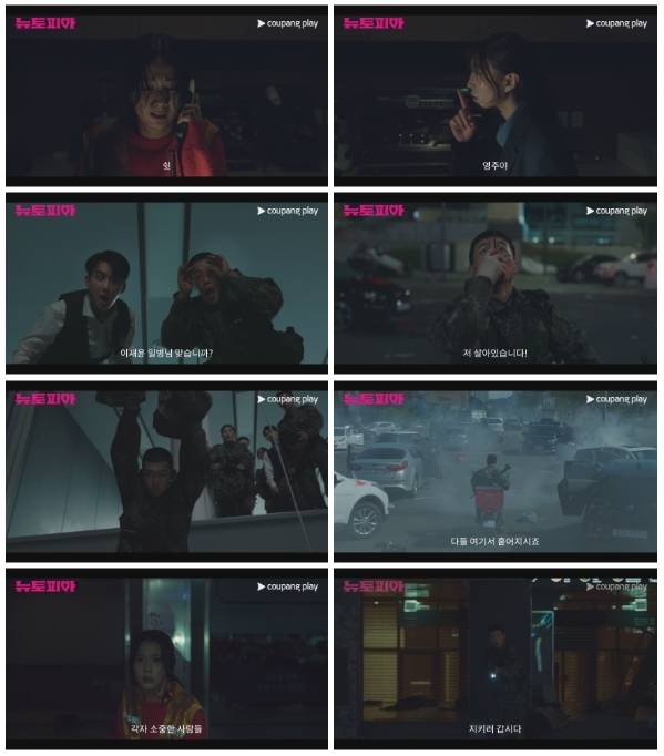 쿠팡플레이 시리즈 ‘뉴토피아’ 마지막 회. 사진 | 쿠팡플레이