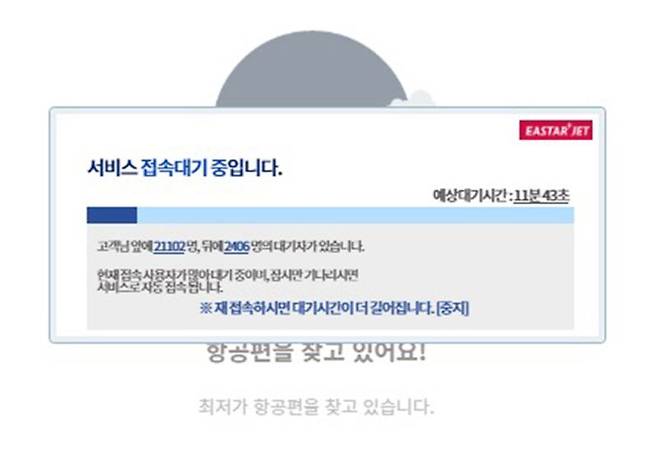 이스타항공이 19일 오전 10시부터 진행한 국제선 특가 이벤트 '여행 도파민 프로모션'에 동시접속자가 몰리며 대기 순번이 2만명을 넘어섰다. 이스타항공 홈페이지 캡처