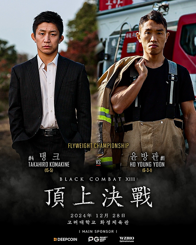 소방관 파이터 윤호영(오른쪽)은 2024년 12월 제3대 블랙컴뱃 플라이급 챔피언 결정전을 치렀다. 당시 포스터. 사진=이데아 파라곤