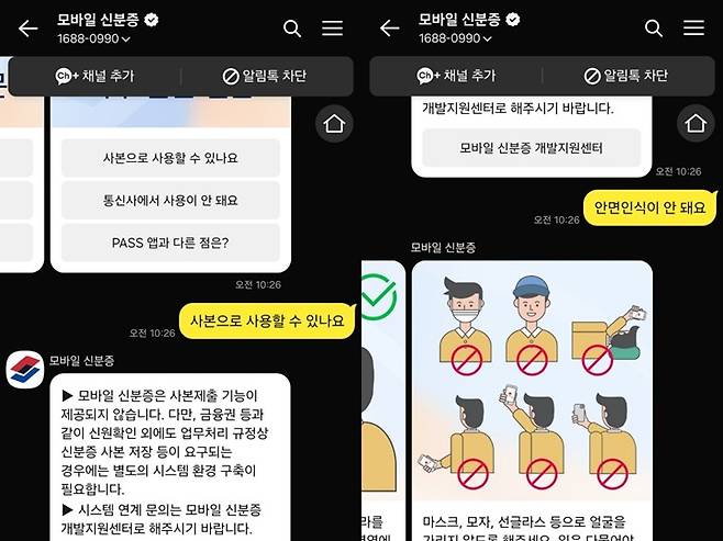 모바일 신분증 이용에 어려움이 있다면 '모바일 신분증' 카카오톡 채널을 활용하자.