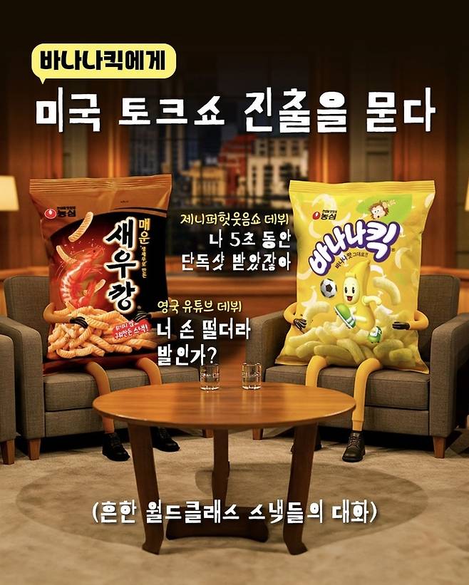 토크쇼를 패러디한 농심 인스타그램. 농심 인스타그램