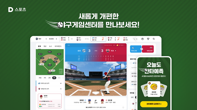 카카오도 포털 다음의 스포츠 야구게임센터를 개편했다. /카카오