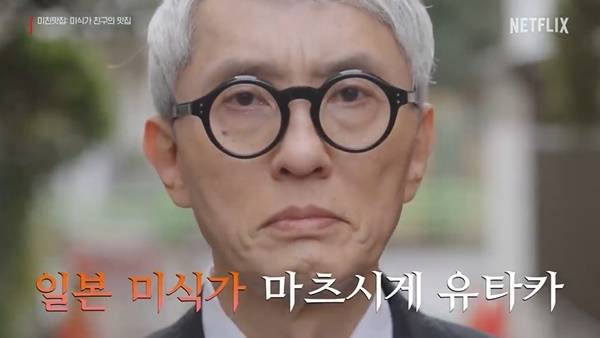 일본 미식가 마츠시게 유타카. 사진 ㅣ넷플릭스