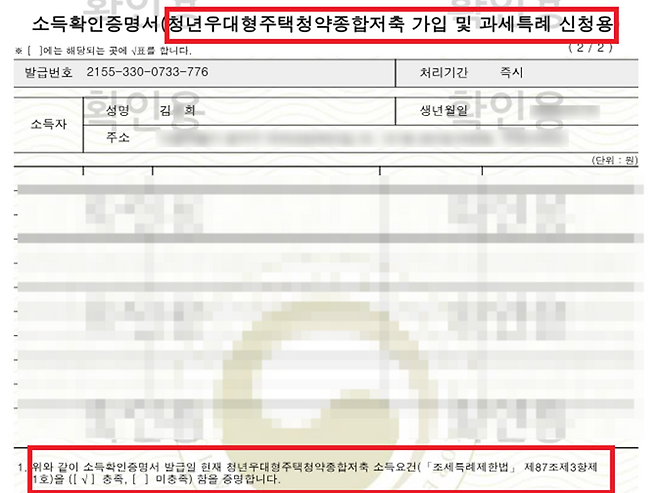 정부24에서 '청년 우대형 주택 청약 종합 저축 가입 및 과세 특례 신청용' 소득 확인 증명서를 발급하면 청년 주택 드림 청약 통장 가입 가능 여부를 확인할 수 있다. (출처=김윤희)