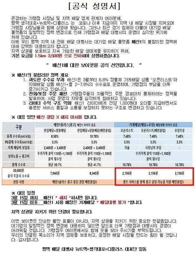 평택지역 배달대행업체들이 배민 자체배달 서비스 보이콧에 대해 낸 성명서. 사진=독자 제공