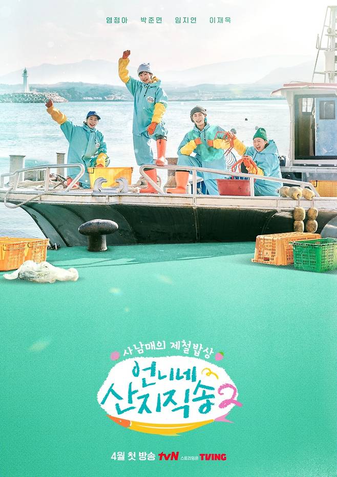 ▲ '언니네 산지직송2' 포스터. 제공| tvN