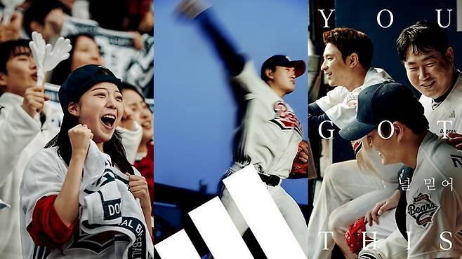 아디다스가 두산 베어스와 협업해 공개한 ‘널 믿어’ 캠페인 이미지. 사진 | 아디다스