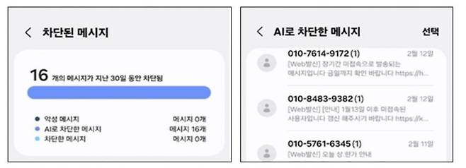 AI 기반 악성 메시지 차단 기능 예시. 방송통신위원회 제공