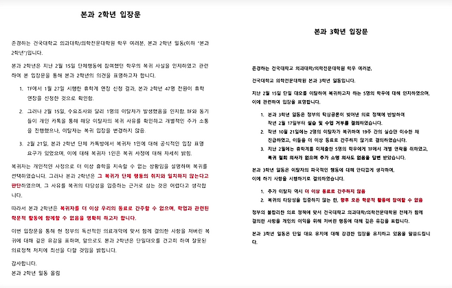 학업에 복귀한 동료를 향해 경고하는 건국대 의대생들의 입장문