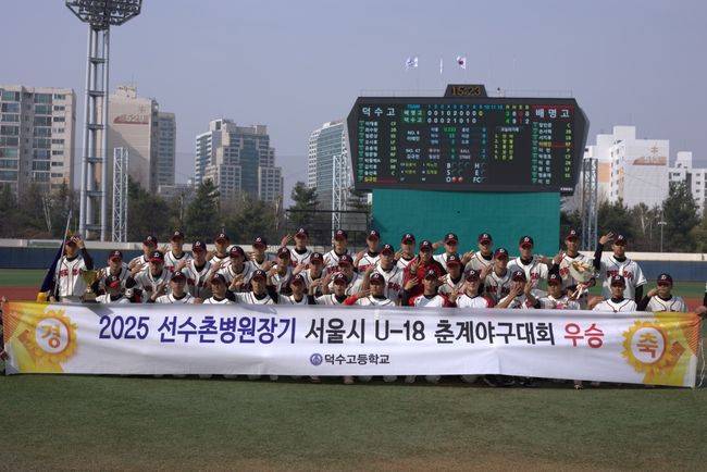 2025 선수촌병원장기 서울특별시 U18 춘계 야구대회 우승팀 덕수고. / 서울시야구소프트볼협회