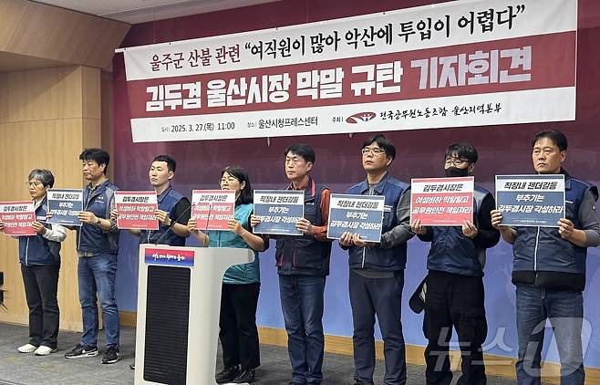 전국공무원노동조합 울산지역본부 조합원들이 27일 울산시청 프레스센터에서 기자회견을 하고 있다. 2025.3.27/뉴스1 ⓒ News1 조민주 기자